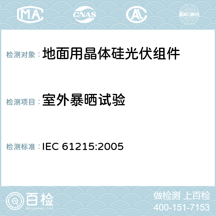 室外暴晒试验 地面用晶体硅光伏组件 设计鉴定和定型 IEC 61215:2005 10.8