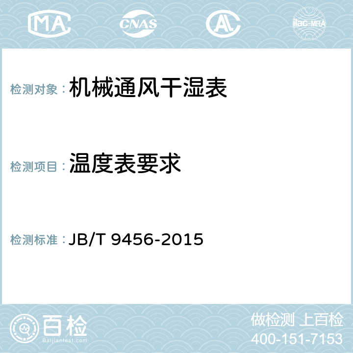 温度表要求 《机械通风干湿表技术条件》 JB/T 9456-2015 4.2.1