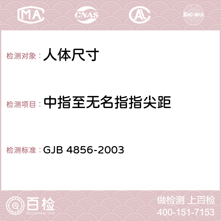 中指至无名指指尖距 GJB 4856-2003 中国男性飞行员身体尺寸  B.4.32