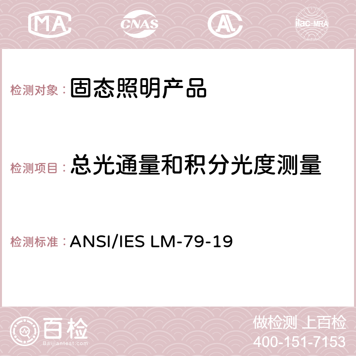 总光通量和积分光度测量 固态照明产品的电气和光度测量 ANSI/IES LM-79-19 7.0