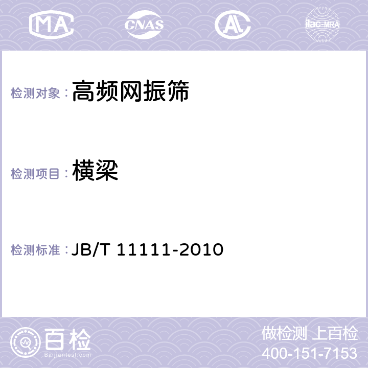 横梁 高频网振筛 JB/T 11111-2010 4.3.3.4
