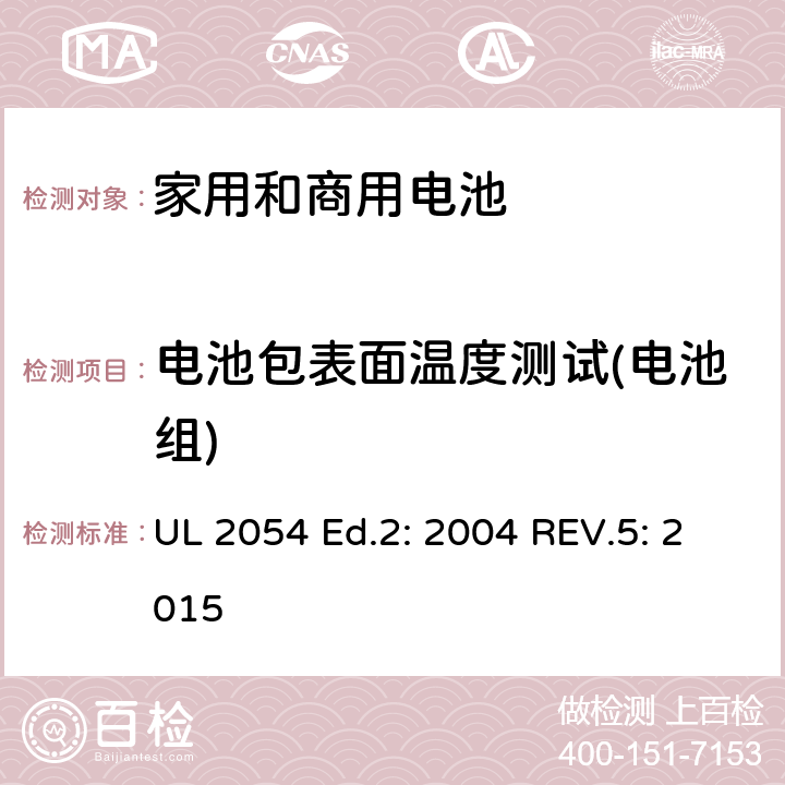 电池包表面温度测试(电池组) 家用和商用电池 UL 2054 Ed.2: 2004 REV.5: 2015 13B