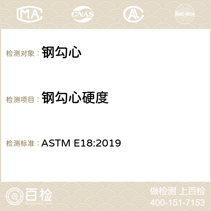钢勾心硬度 ASTM E18:2019 金属表面洛氏硬度的标准测试方法 