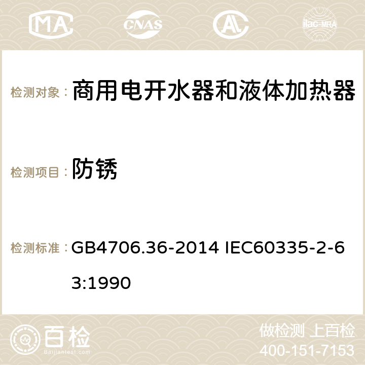 防锈 家用和类似用途电器的安全 商用电开水器和液体加热器的特殊要求 GB4706.36-2014 IEC60335-2-63:1990 31