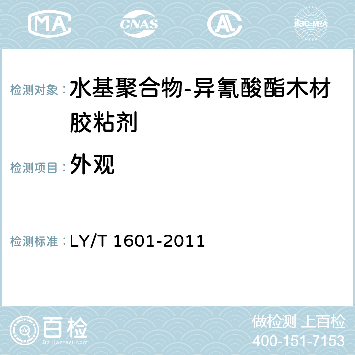 外观 《水基聚合物-异氰酸酯木材胶粘剂》 LY/T 1601-2011 6.1