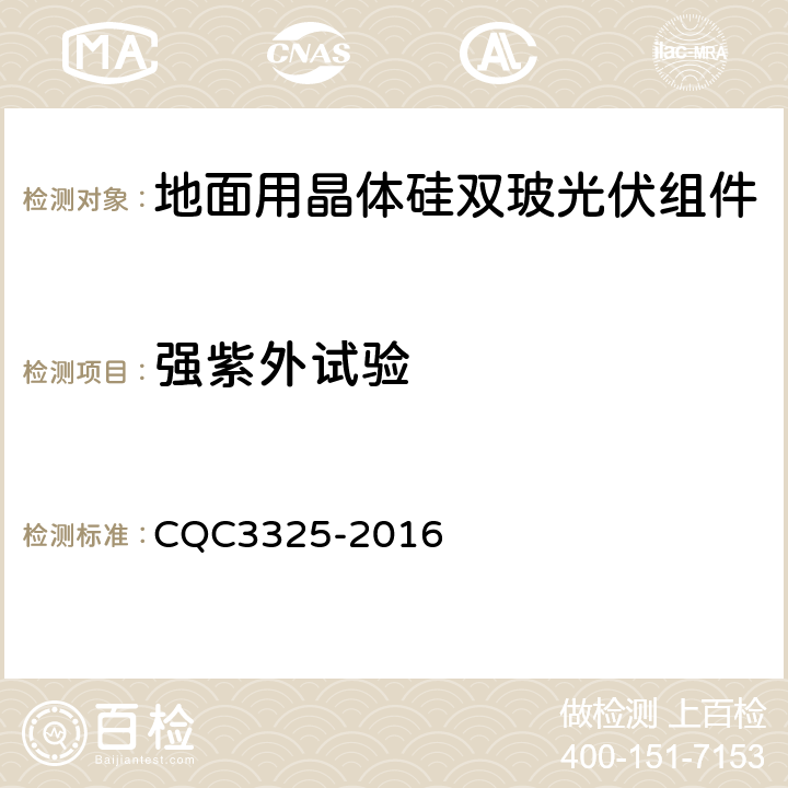 强紫外试验 《地面用晶体硅双玻组件性能评价技术规范》 CQC3325-2016 8.12