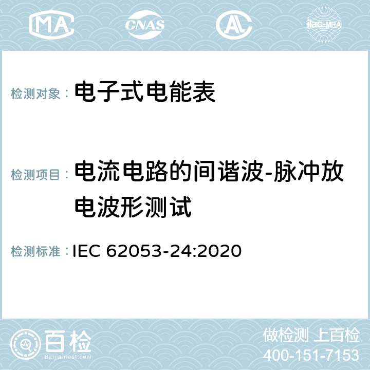 电流电路的间谐波-脉冲放电波形测试 电测量设备-特殊要求-第24部分：静止式基波分量无功电能表（0.5S级,1S级,1级,2级和3级） IEC 62053-24:2020 7.10