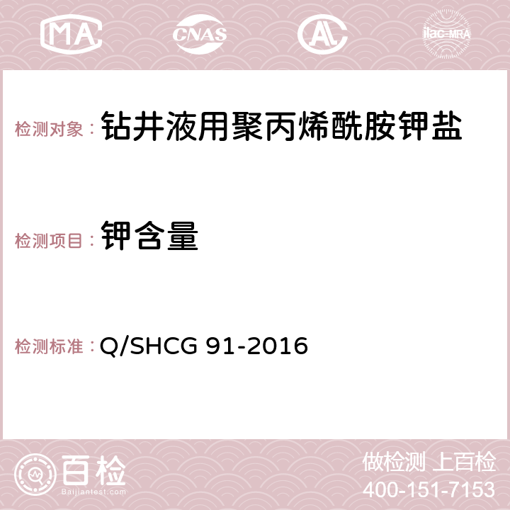 钾含量 钻井液用水解聚丙烯酰胺钾盐技术要求 Q/SHCG 91-2016 4.2.9