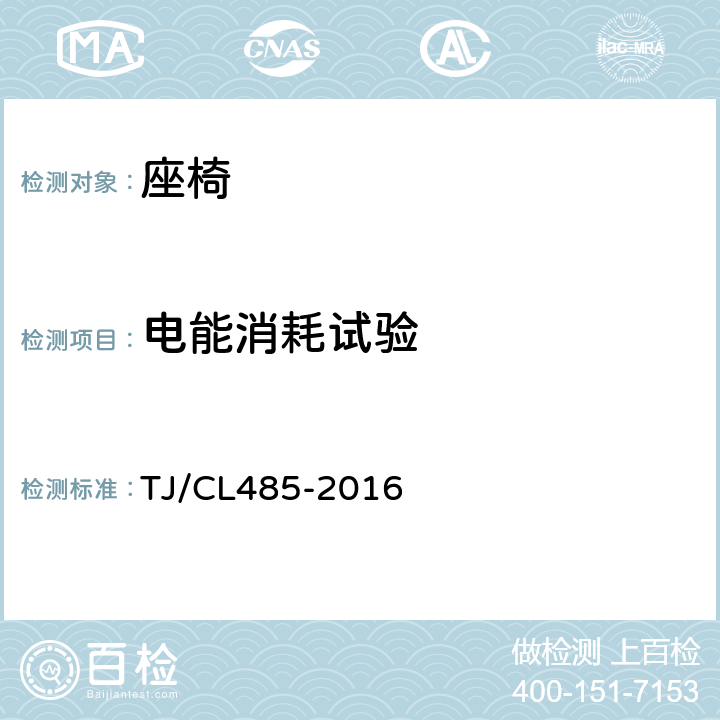 电能消耗试验 TJ/CL 485-2016 动车组座椅暂行技术条件 TJ/CL485-2016 6.9