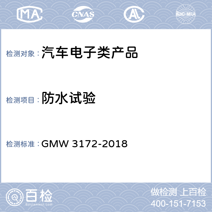 防水试验 汽车电子元件环境技术规范 GMW 3172-2018 9.5.2水保护