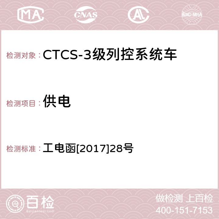 供电 CTCS-3级列控系统车载设备GSM-R通信单元技术条件 工电函[2017]28号 8
