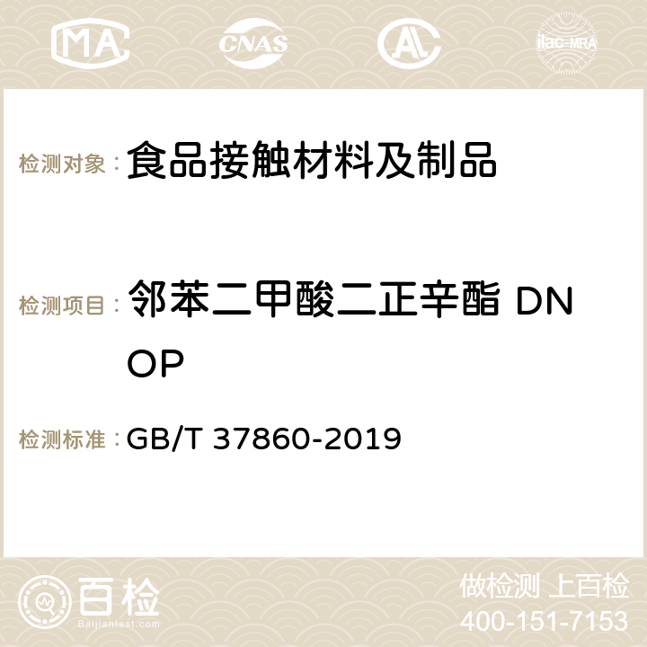 邻苯二甲酸二正辛酯 DNOP 纸、纸板和纸制品 邻苯二甲酸酯的测定 GB/T 37860-2019