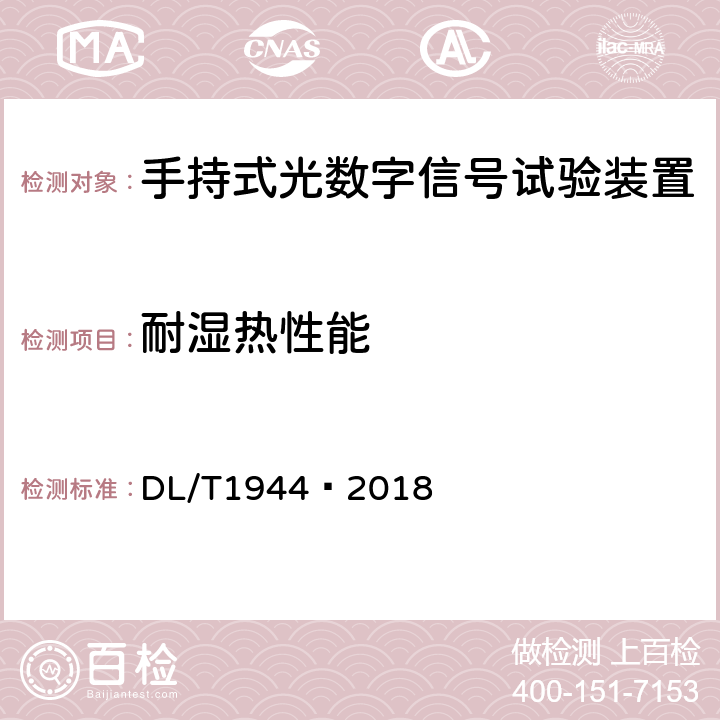 耐湿热性能 智能变电站手持式光数字信号试验装置技术规范 DL/T1944—2018 4.11