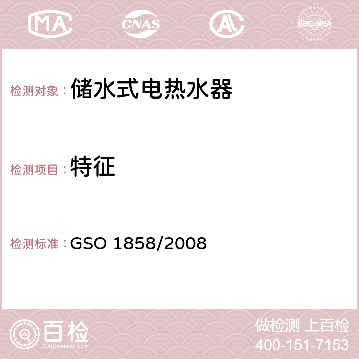特征 家用储水式电热水器 GSO 1858/2008 Cl.7