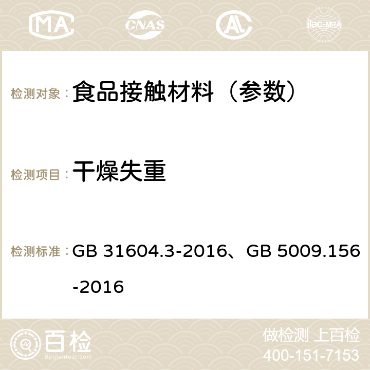 干燥失重 食品安全国家标准 食品接触材料及制品 树脂干燥失重的测定、食品安全国家标准 食品接触材料及制品迁移试验预处理方法通则 GB 31604.3-2016、GB 5009.156-2016