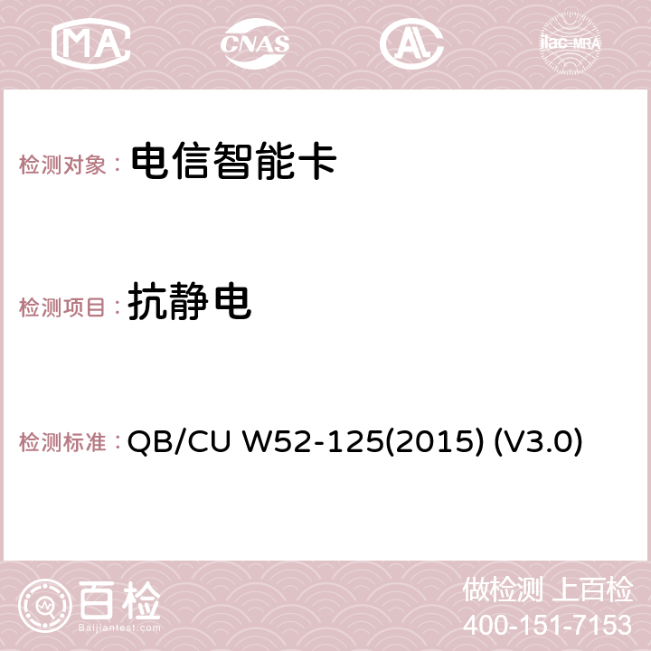 抗静电 中国联通M2M UICC卡测试规范 QB/CU W52-125(2015) (V3.0) 6.9.1