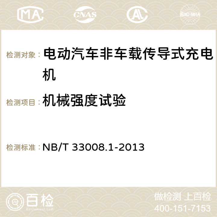 机械强度试验 电动汽车充电设备检验试验规范 第1部分：非车载充电机 NB/T 33008.1-2013 5.13