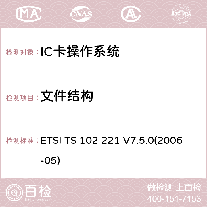 文件结构 ETSI TS 102 221 智能卡 UICC-终端接口 物理和逻辑特性  V7.5.0(2006-05) 8
