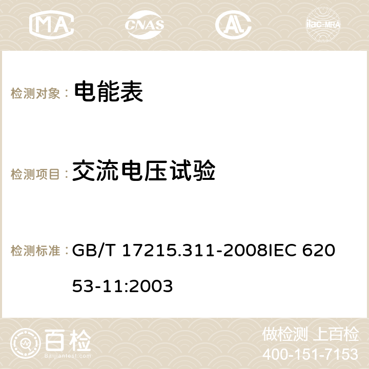 交流电压试验 《交流电测量设备 特殊要求第11部分:机电式有功电能表(0.5、1和2级)》 GB/T 17215.311-2008
IEC 62053-11:2003 7.4