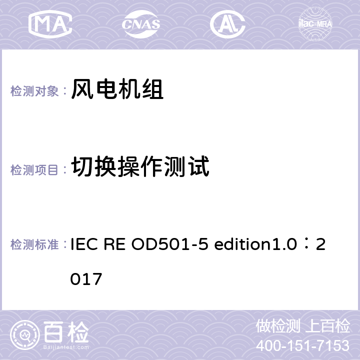 切换操作测试 控制保护系统的合格评定与认证 IEC RE OD501-5 edition1.0：2017