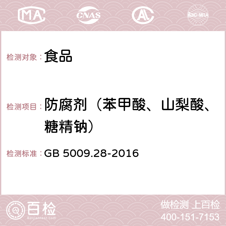 防腐剂（苯甲酸、山梨酸、糖精钠） 食品安全国家标准 食品中苯甲酸、山梨酸和糖精钠的测定 GB 5009.28-2016