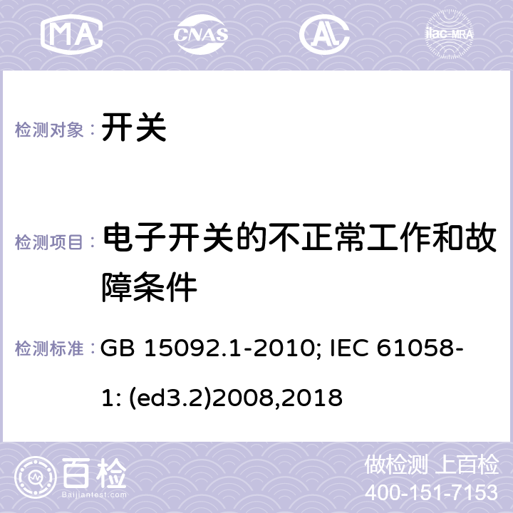 电子开关的不正常工作和故障条件 器具开关 第1部分:通用要求 GB 15092.1-2010; IEC 61058-1: (ed3.2)2008,2018 23