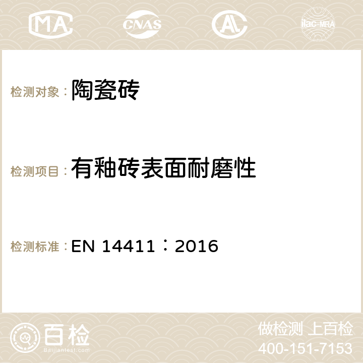 有釉砖表面耐磨性 EN 14411:2016 陶瓷砖-定义、分类、性能以及性能和标示一致性的评价和验证 EN 14411：2016 表2