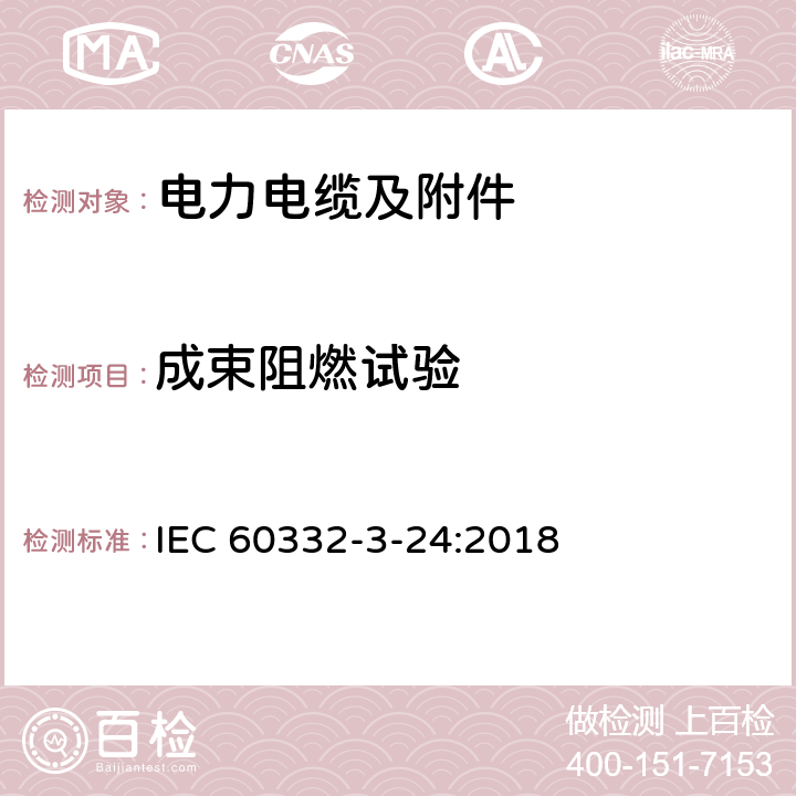 成束阻燃试验 电缆和光缆在火焰条件下的燃烧试验 第3-24部分：垂直安装的成束电线电缆火焰垂直蔓延试验 C类 IEC 60332-3-24:2018 5