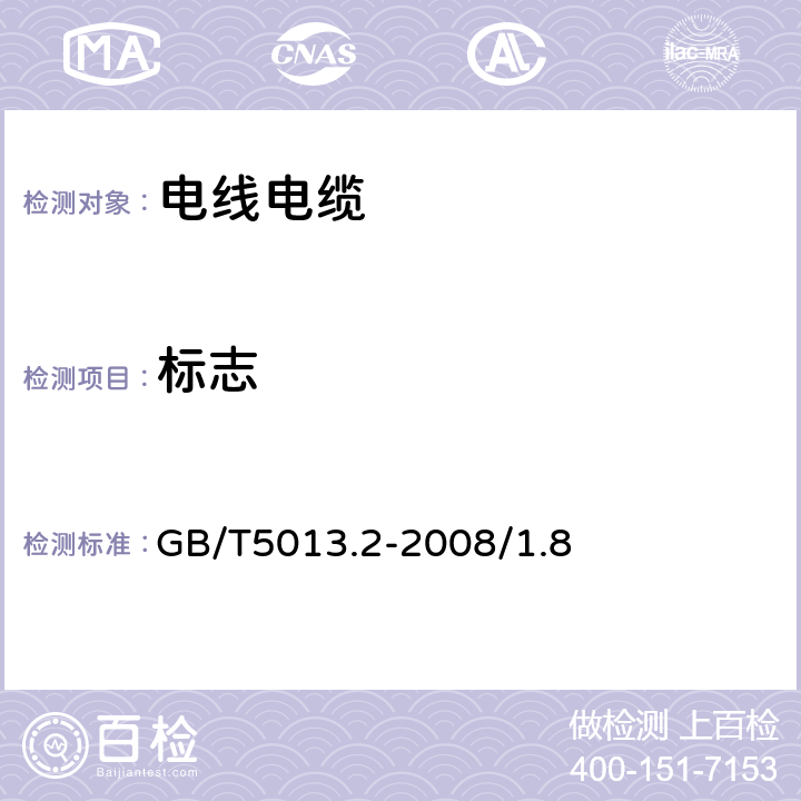 标志 额定电压450/750V及以下橡皮绝缘电缆 第2部分:试验方法 GB/T5013.2-2008/1.8