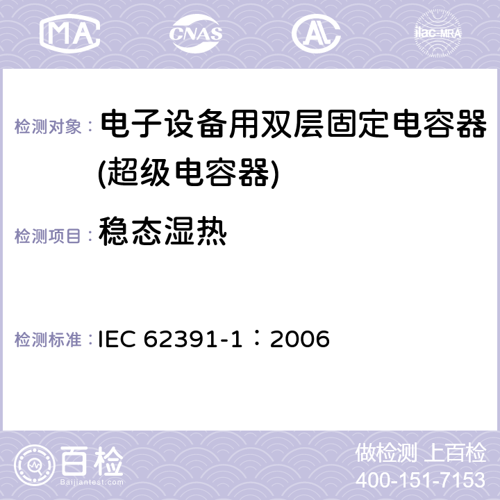 稳态湿热 电子设备用固定双电层电容器 第 1 部分:通用规范 IEC 62391-1：2006 4.14