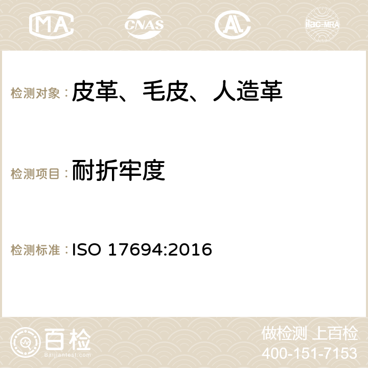 耐折牢度 鞋类 帮面和衬里试验方法 耐折牢度 ISO 17694:2016