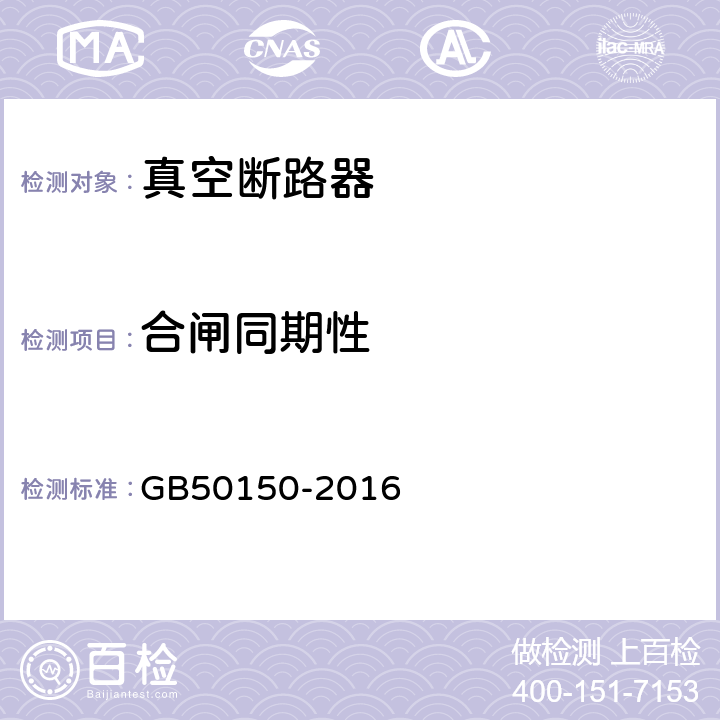 合闸同期性 电气装置安装工程 电气设备交接试验标准 GB50150-2016 11.0.5