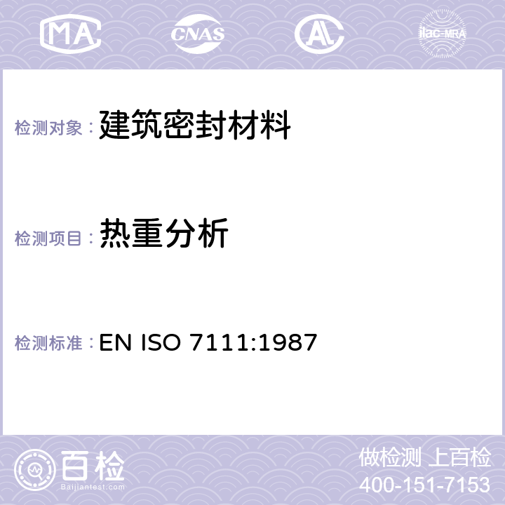 热重分析 ISO 7111:1987 聚合物热失重 EN 
