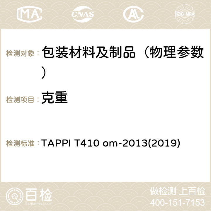 克重 纸和纸板克重(单位面积重量) TAPPI T410 om-2013(2019)