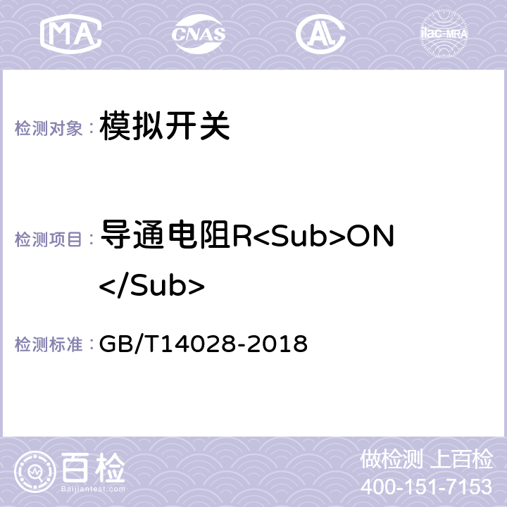 导通电阻R<Sub>ON</Sub> 半导体集成电路模拟开关测试方法的基本原理 GB/T14028-2018 第2.2条