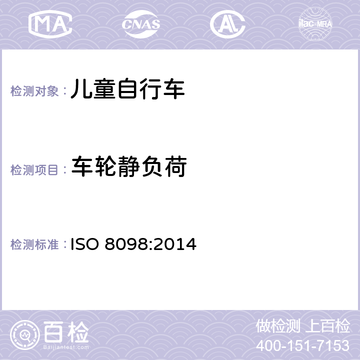 车轮静负荷 儿童自行车安全要求 ISO 8098:2014 4.11.3