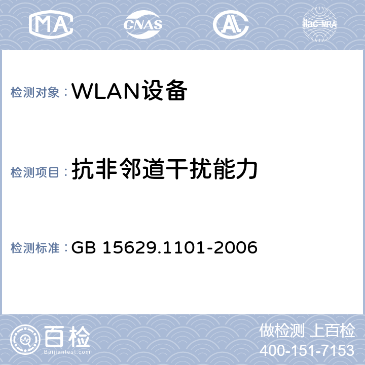 抗非邻道干扰能力 信息技术 系统间远程通信和信息交换 局域网和城域网特定要求 第11部分：无线局域网媒体访问控制和物理层规范：5.8 GHz频段高速物理层扩展规范 GB 15629.1101-2006 6.3.9