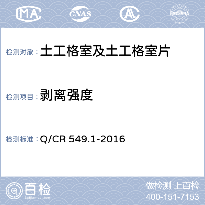 剥离强度 《铁路工程土工合成材料第1部分 土工格室》 Q/CR 549.1-2016 附录H