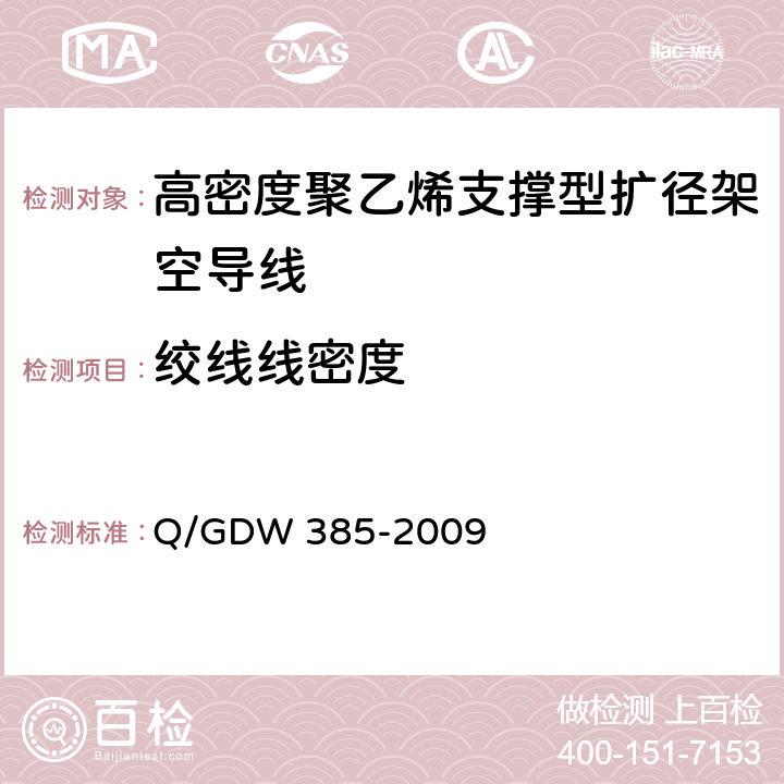 绞线线密度 高密度聚乙烯支撑型扩径架空导线 Q/GDW 385-2009 6.6.3