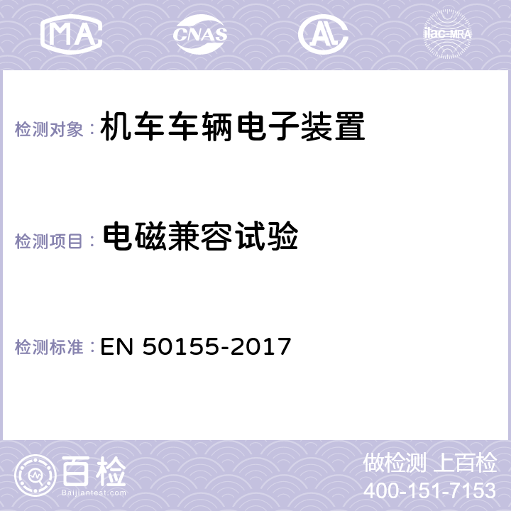 电磁兼容试验 《轨道交通 机车车辆电子装置》 EN 50155-2017 13.4.8