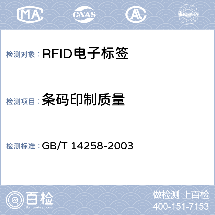 条码印制质量 信息技术 自动识别与数据采集技术 条码符号印制质量的检验 GB/T 14258-2003 4,5,6,7
