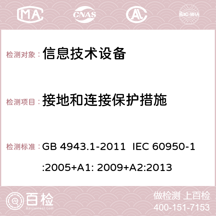 接地和连接保护措施 信息技术设备 安全 第1部分:通用要求 GB 4943.1-2011 IEC 60950-1:2005+A1: 2009+A2:2013 2.6