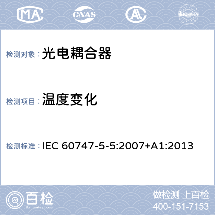温度变化 半导体器件–分立器件–第5-5部分:光电子器件–光电耦合器 IEC 60747-5-5:2007+A1:2013 7.4.3.2.1