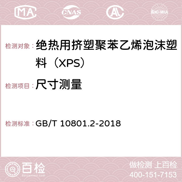 尺寸测量 《绝热用挤塑聚苯乙烯泡沫塑料（XPS）》 GB/T 10801.2-2018 5.3