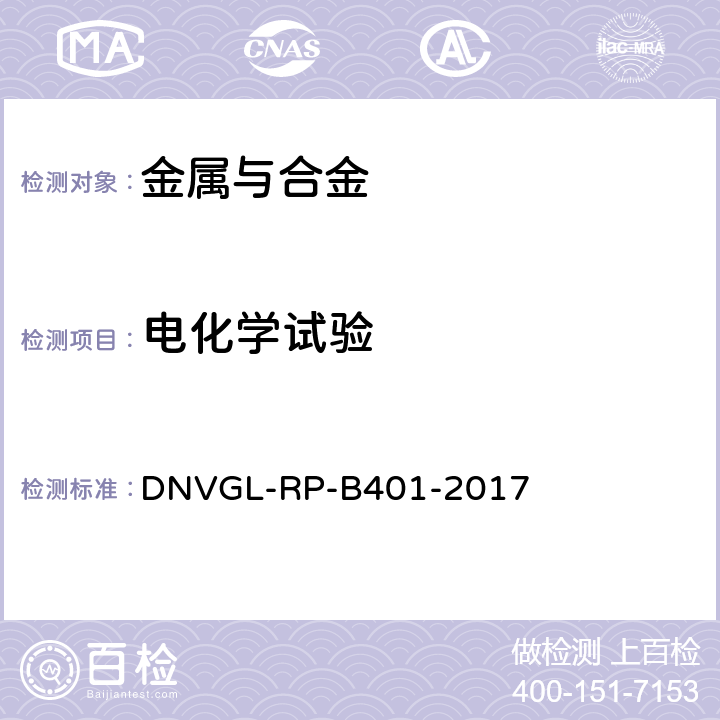 电化学试验 阴极保护设计 附录B DNVGL-RP-B401-2017