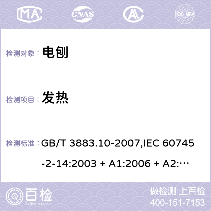 发热 GB/T 3883.10-2007 【强改推】手持式电动工具的安全 第二部分:电刨的专用要求