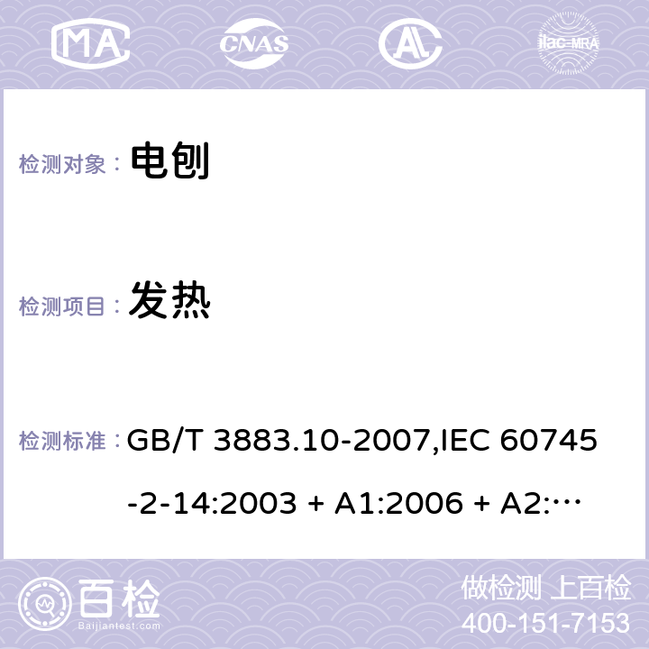 发热 手持式电动工具的安全－第2部分:电刨的特殊要求 GB/T 3883.10-2007,IEC 60745-2-14:2003 + A1:2006 + A2:2010,AS/NZS 60745.2.14:2011,EN 60745-2-14:2009 + A2:2010 12