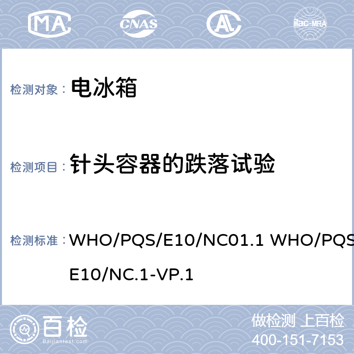 针头容器的跌落试验 WHO/PQS/E10/NC01.1 WHO/PQS/E10/NC.1-VP.1 卫生废物管理用针刀  cl.5.3.9