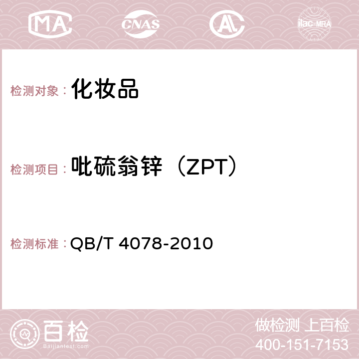 吡硫翁锌（ZPT） 发用产品中吡硫翁锌（ZPT）的测定 自动滴定仪法 QB/T 4078-2010