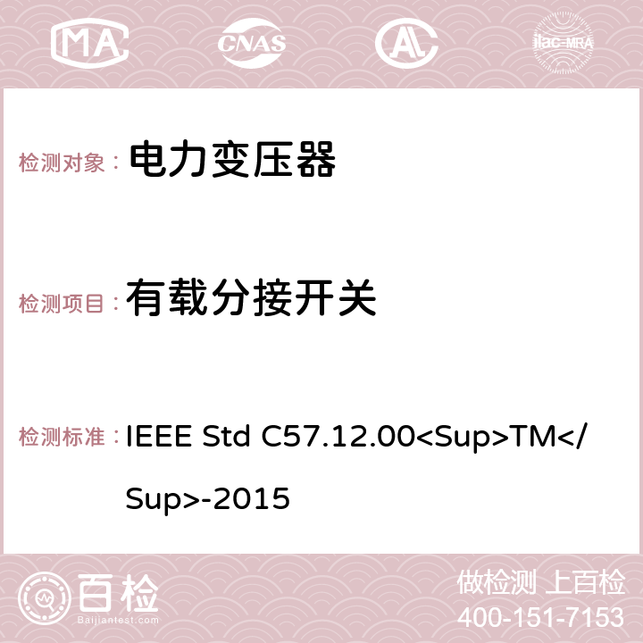 有载分接开关 液浸式配电、电力和调节变压器的一般要求 IEEE Std C57.12.00<Sup>TM</Sup>-2015 8.2(Table 17: Operation tests of all devices)